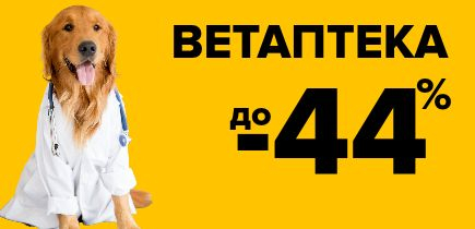 СКИДКА на ветаптеку до -42%